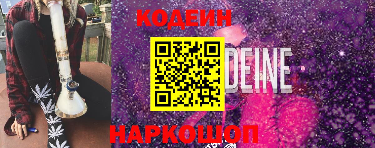 Новотроицк  Codein Purple Drank  Кодеин напиток Lean (лин)  Вход с VPN 