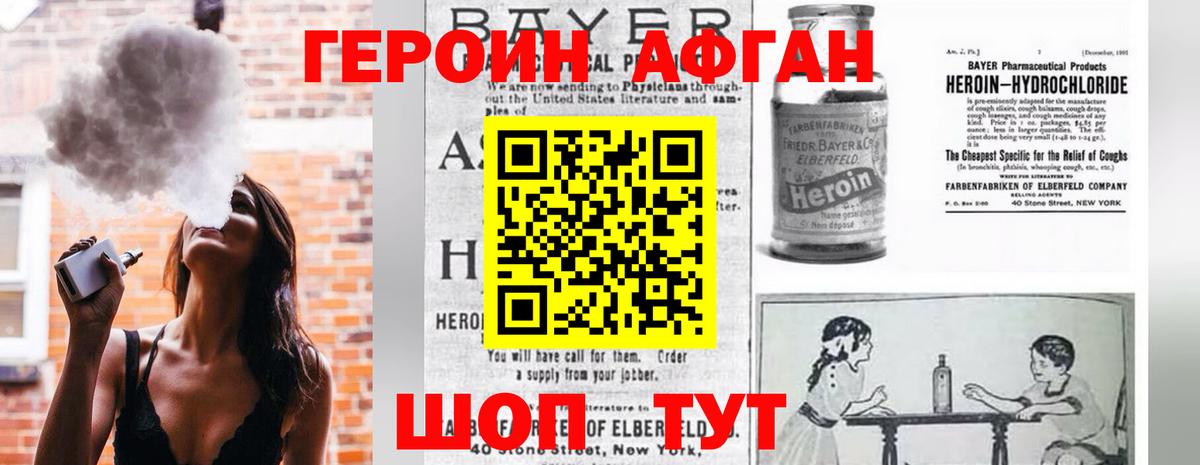 Героин Афган Новотроицк